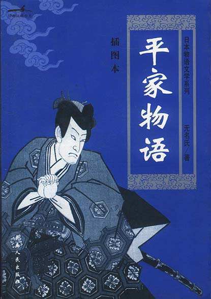 平家物语（日本信浓前司行长创作的长篇小说）