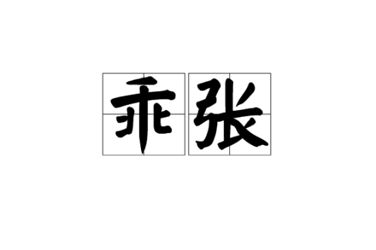乖张（汉语词汇）