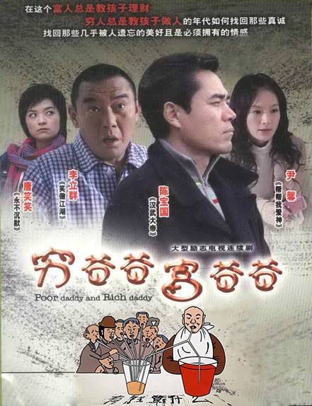 穷爸爸富爸爸（2008年陈宝国主演电视剧）