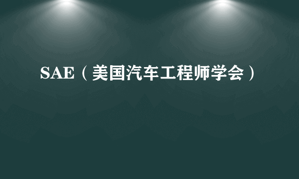 SAE（美国汽车工程师学会）