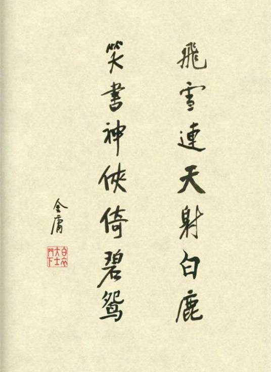 飞雪连天射白鹿，笑书神侠倚碧鸳