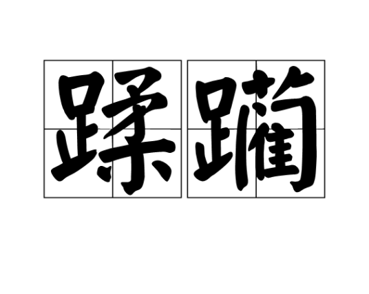蹂躏（汉语词汇）