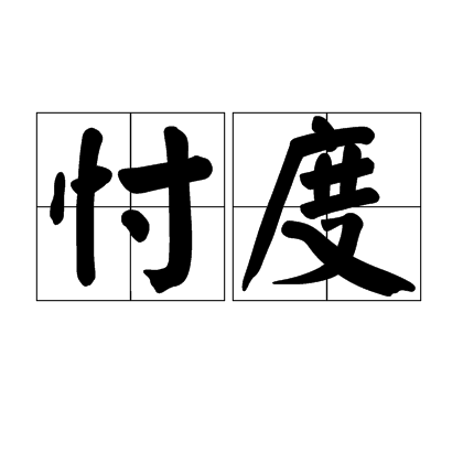 忖度(汉语词汇)