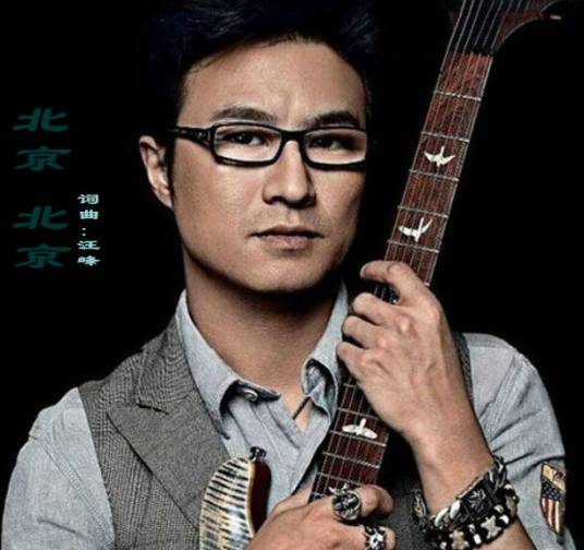 北京北京(2007年汪峰唱作歌曲)