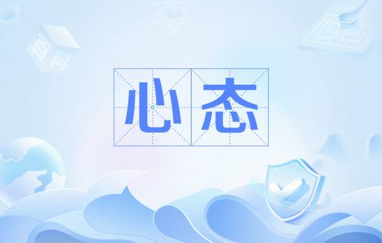 心态（心理状态）