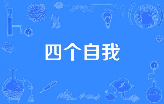 四个自我