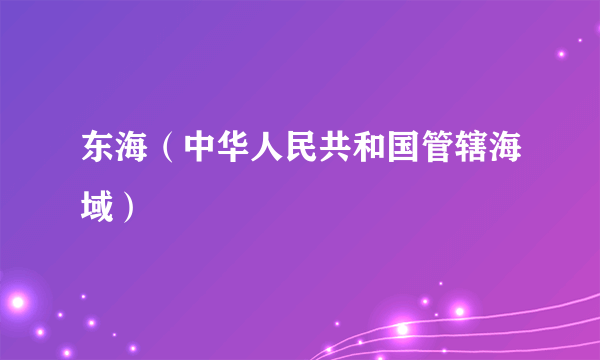 东海（中华人民共和国管辖海域）