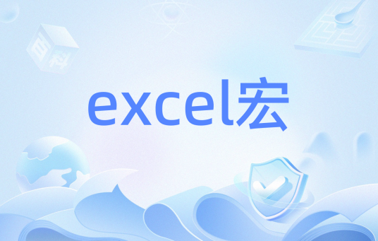 excel宏