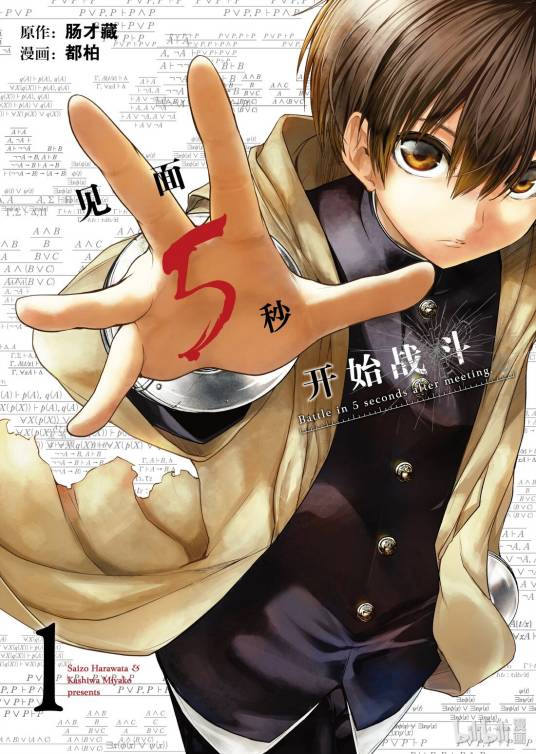见面5秒开始战斗（都柏作画的漫画作品）