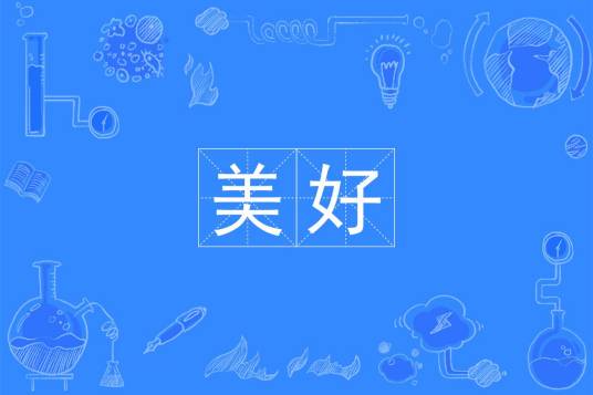 美好（汉语词语）