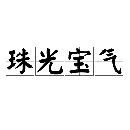 珠光宝气（成语）