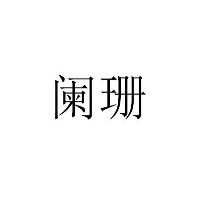 阑珊（汉语词汇）