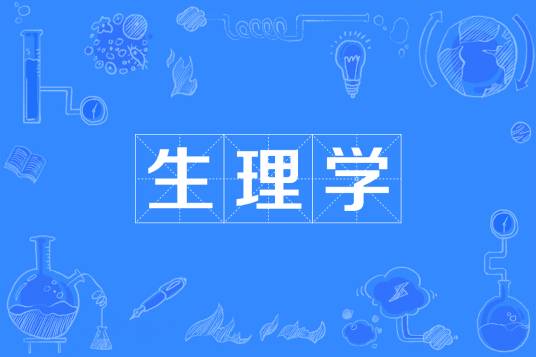 生理学（医学重要基础理论学科）