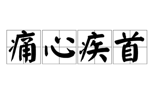 痛心疾首（汉语成语）