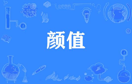 颜值（网络流行词）