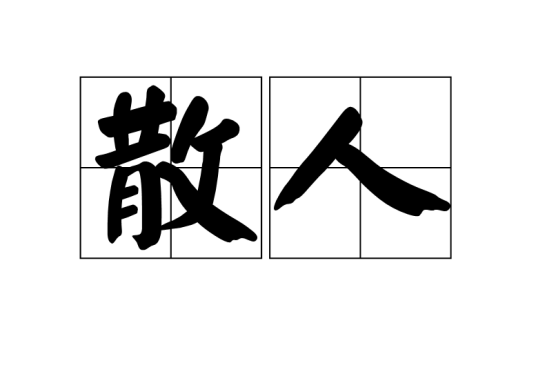 散人（汉语词语）