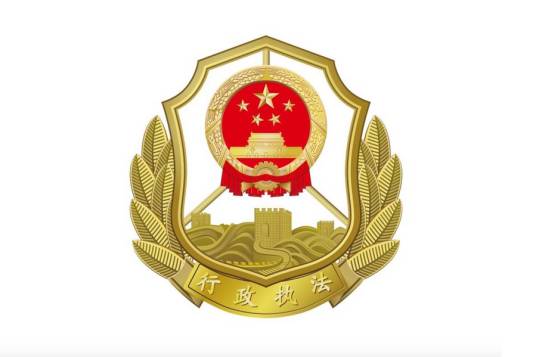 行政执法