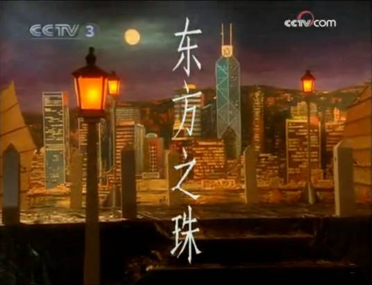 东方之珠（1997年刘德华、那英演唱歌曲）