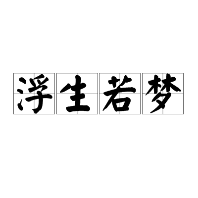 浮生若梦（汉语成语）
