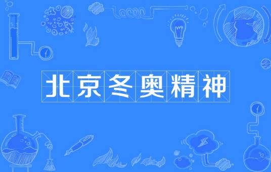 北京冬奥精神