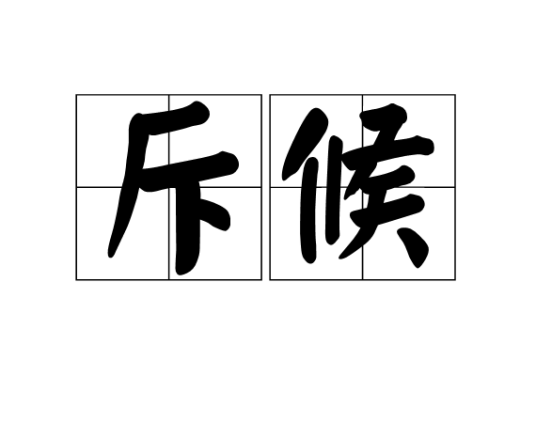 斥候（侦察兵旧称）
