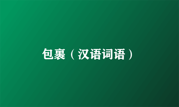 包裹（汉语词语）