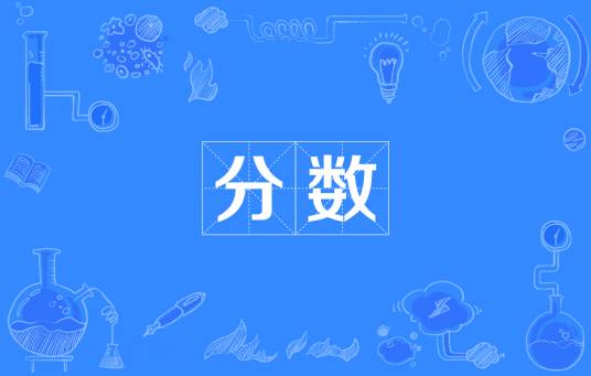 分数（数学术语）