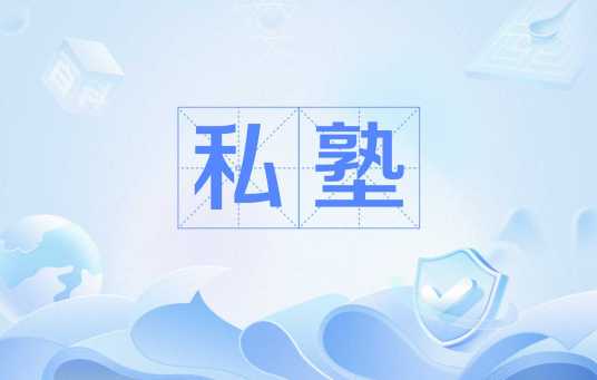 私塾(中国古代教育机构)