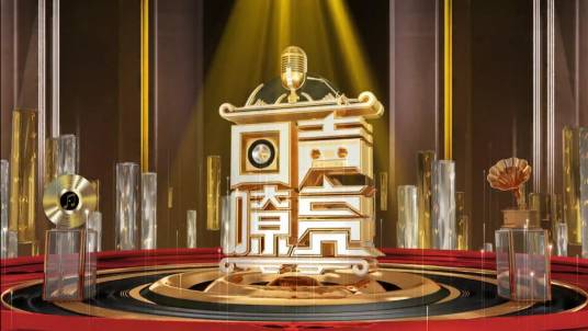 回声嘹亮（中央广播电视总台央视综艺频道推出的一档翻唱经典文艺作品的综艺节目）