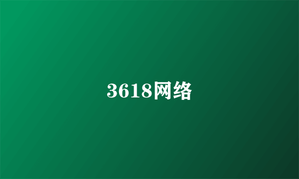 3618网络