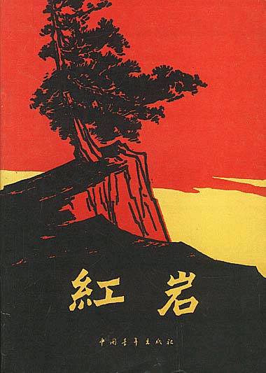 红岩（罗广斌、杨益言创作长篇小说）