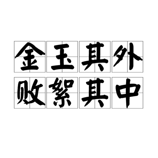 金玉其外，败絮其中（汉语成语）