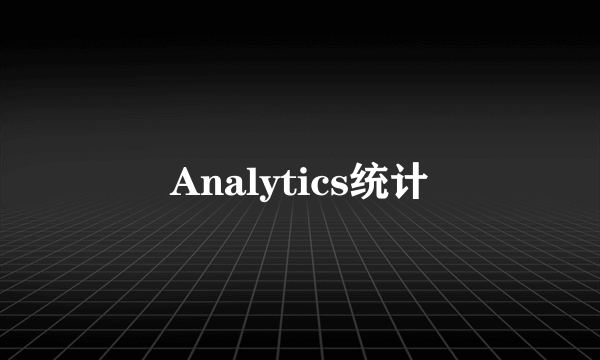 Analytics统计