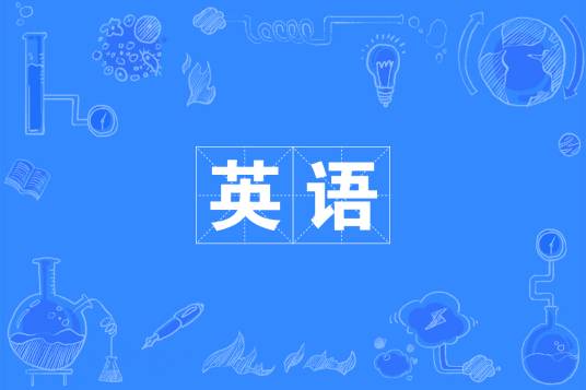 英语（中国普通高等学校本科专业）