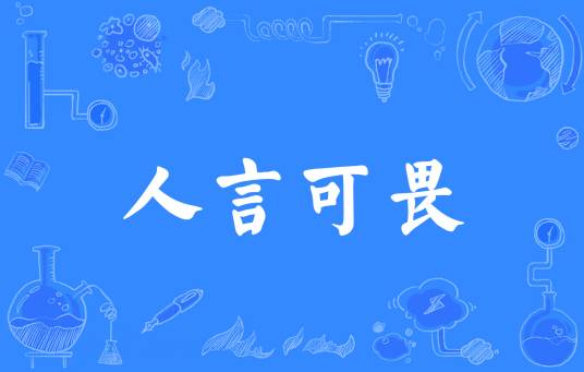 人言可畏(汉语成语)