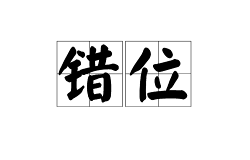 错位（汉语词语）