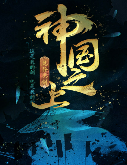 神国之上（见异思剑创作的古典仙侠类网络小说）
