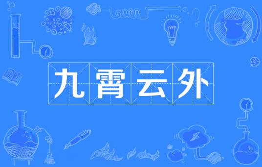 九霄云外(汉语成语)