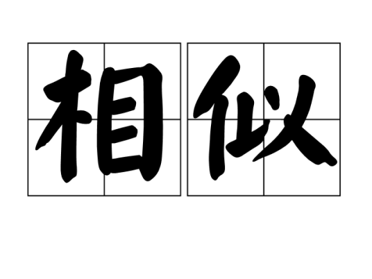 相似(汉语词汇)