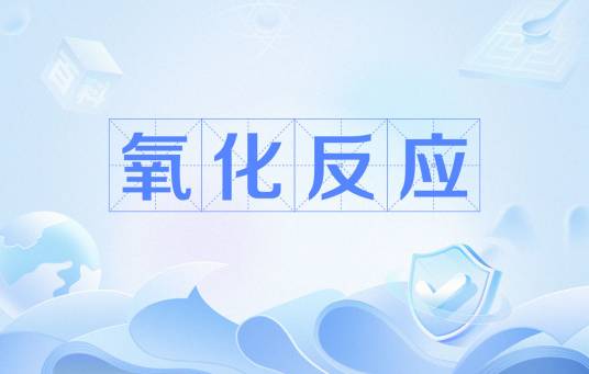 氧化反应
