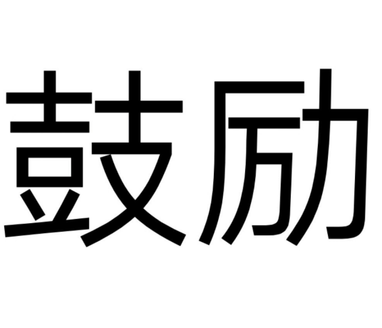 鼓励（汉语词汇）
