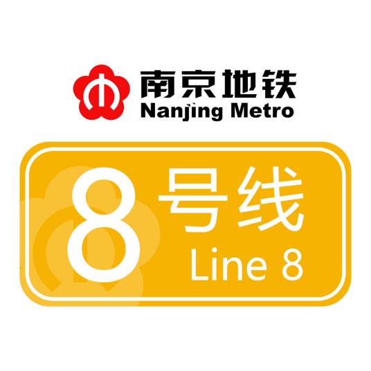 南京地铁8号线