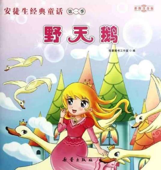 野天鹅(安徒生创作的童话故事)