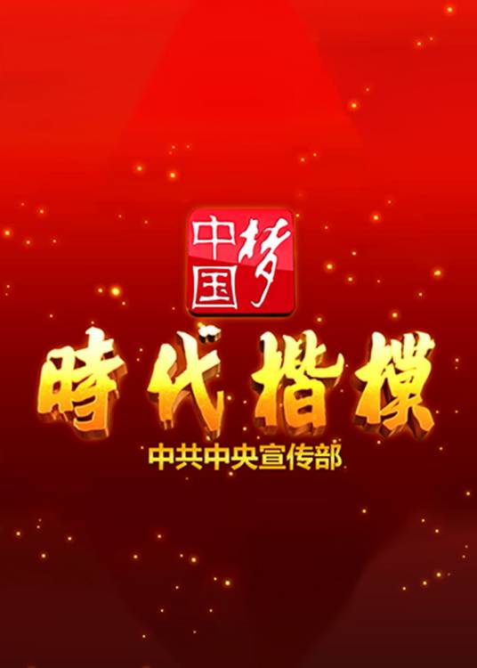 时代楷模（宣传全国重大先进典型的活动）