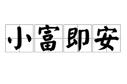 小富即安（汉语词语）