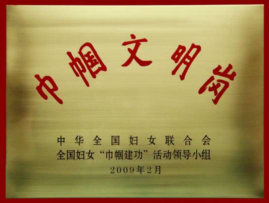 全国巾帼文明岗