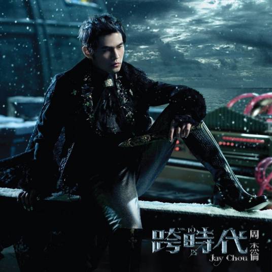 跨时代(周杰伦第10张音乐专辑)