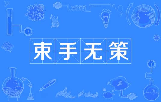 束手无策（汉语成语）