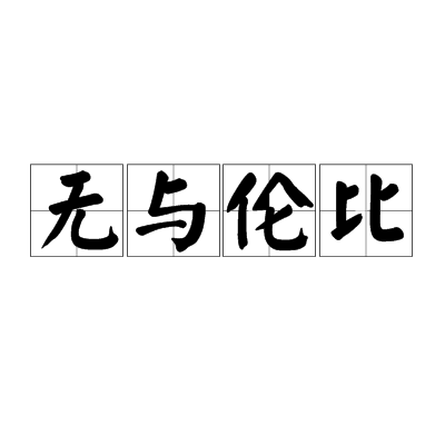 无与伦比（汉语成语）