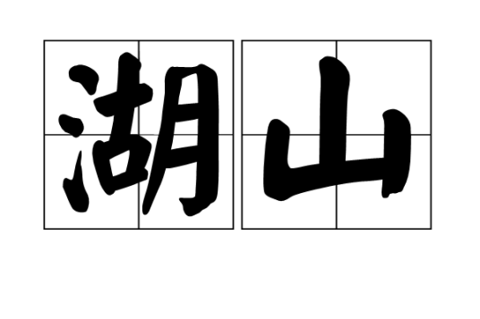 湖山（汉语词语）